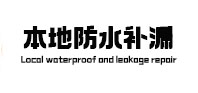 固阳卫生间防水补漏